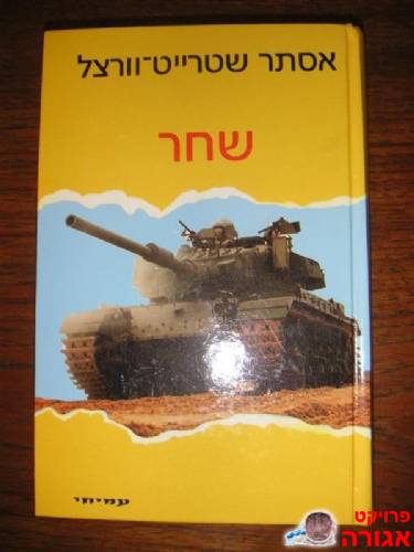ספר על צבא: "שחר"