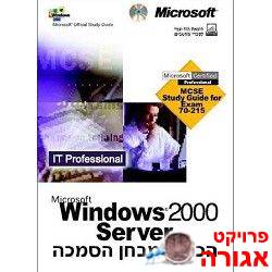 הכנה למבחן הסמכה Windows 2000 Server 70-215