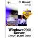 הכנה למבחן הסמכה Windows 2000 Server 70-215