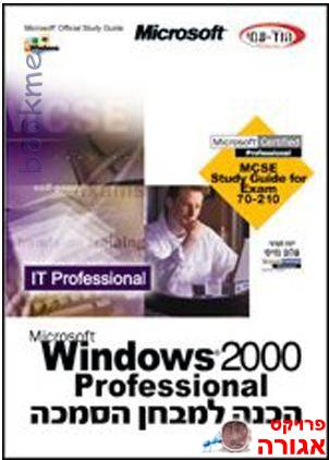 הכנה למבחן הסמכה Windows 2000 Professional