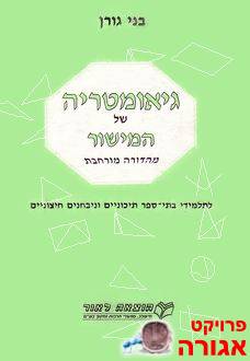 ספרי לימוד במתמטיקה - בני גורן