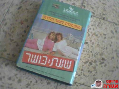 קלטת-התעמלות לאחר לידה