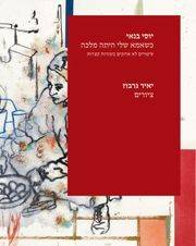 ספר של יוסי בנאי "כשאמא שלי היתה מלכה"