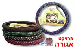 כיסוי להגה, דורש תפירה