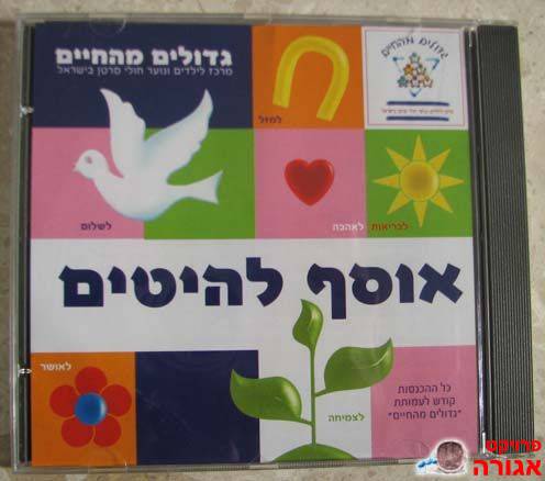 דיסק קאוור לשירים עבריים בסגנון מזרחי