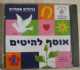 דיסק קאוור לשירים עבריים בסגנון מזרחי