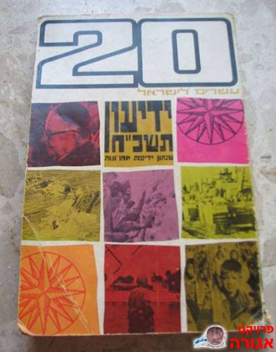ספר 20 למדינת ישראל