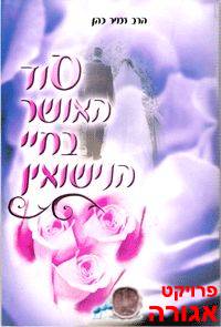 סוד האושר והסיפוק