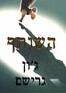 2 ספרי ג'ון גרישם