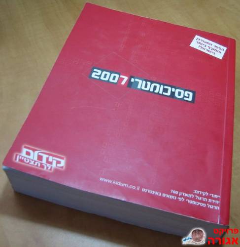 פסיכומטרי 2007 - קידום