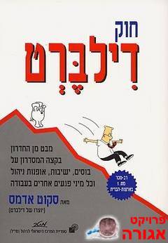 ספר: חוק דילברט