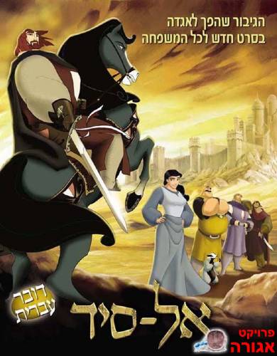 דיסק קליפארטס מסרט "אל-סיד"