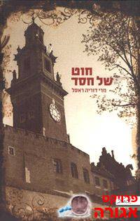 חוט של חסד / מרי דוריה ראסל