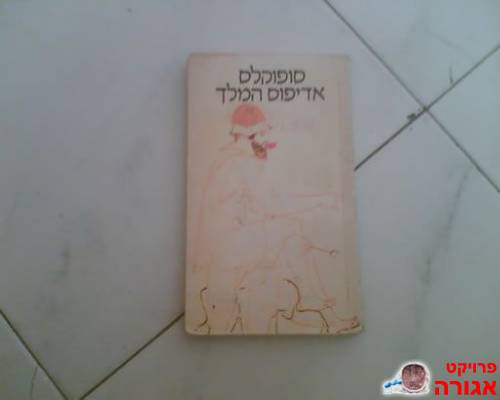 אדיפוס המלך מאת סופוקלס