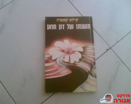 משנתו של דון חואן - קרלוס קסטנדה