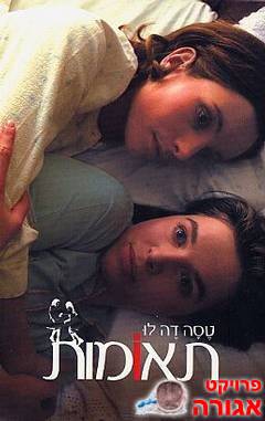 ספר - תאומות / טסה דה לו