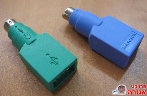 מתאם USB ל-PS/2 לעכבר ומקלדת