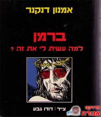 ספר - ברמן, למה עשית לי את זה?
