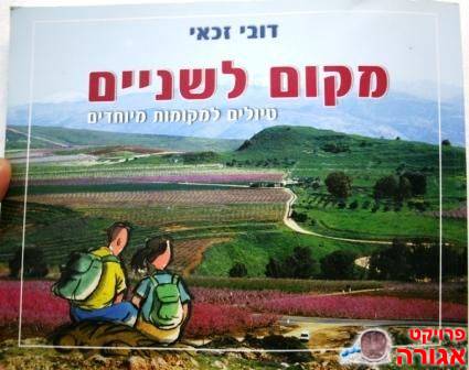 ספר - מקום לשניים- דובי זכאי