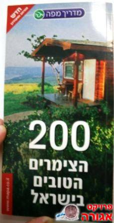 מדריך מפה - 200 הצימרים הטובים בישראל
