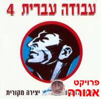 סדרת תקליטורים "עבודה עברית"