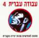 סדרת תקליטורים "עבודה עברית"