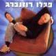 פבלו רוזנברג-כל יום יותר