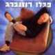 פבלו רוזנברג-כל יום יותר