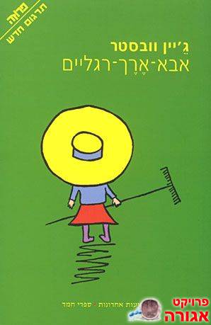 ספר ילדים - "אבא ארוך רגליים"