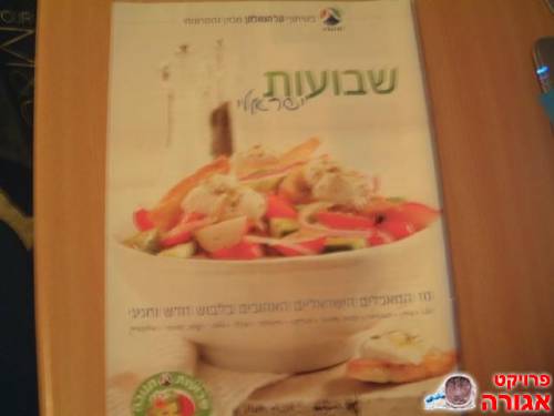 חוברת מתכונים חלביים