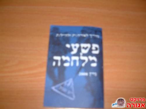 חוברת "פשעי מלחמה"