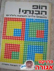 ספר "הופ הבנתי" משנות ה-70'