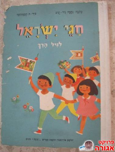 ספר "חגי ישראל לגיל הרך"