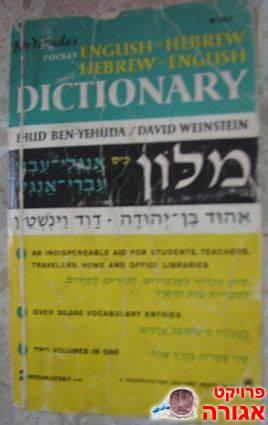 מילון אנגלי-עברי