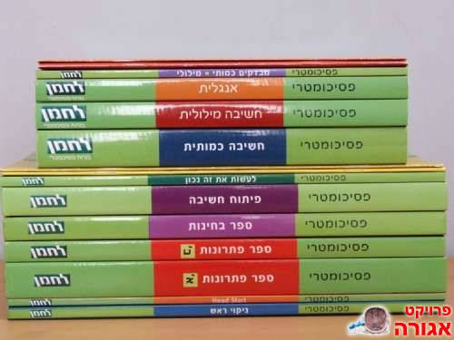 ספרים לפסיכומטרי