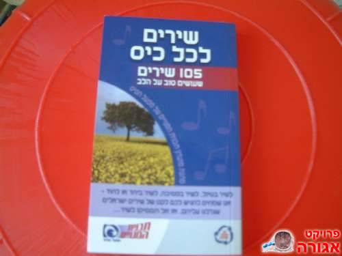 שירים לכל כיס