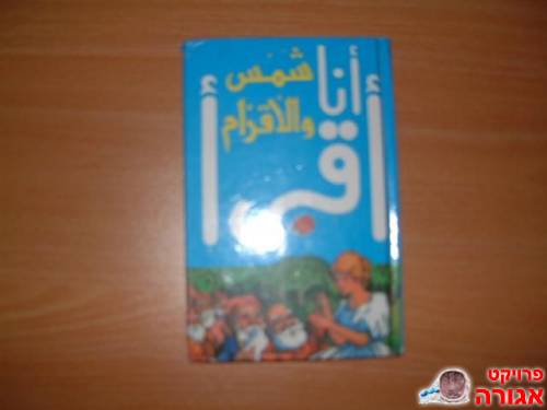 הספר שלגיה בערבית