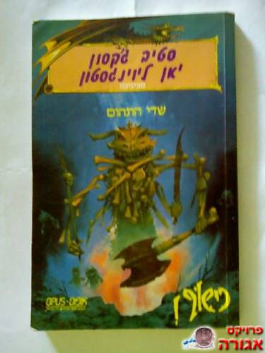 ספר D&D "שדי התהום"
