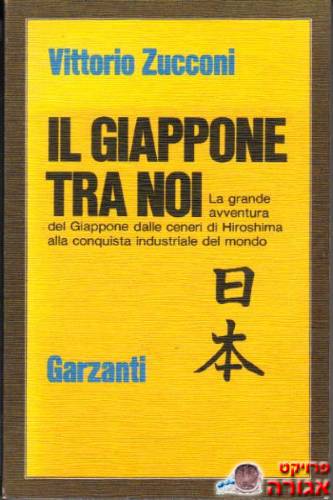 ספר באיטלקית: IL GIAPPONE TRA NOI