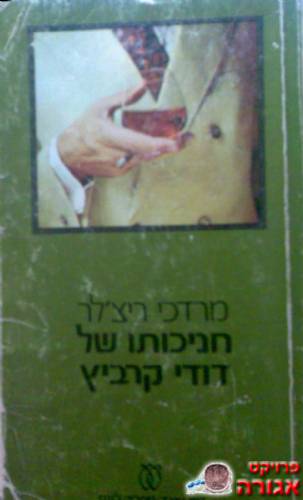 ספר- "חניכותו של דודי קרביץ"