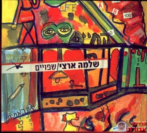שלמה ארצי- שפויים