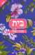קופון לקניית הספר "בית" ב-20 ש"ח