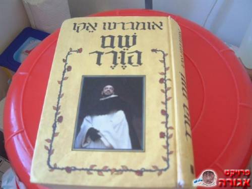 ספר -"שם הורד"