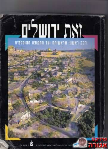ספר לימוד- "זאת ירושלים"