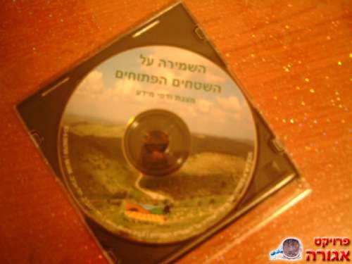 דיסק- "שמירה על שטחים פתוחים"
