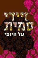 ספר "על היופי"