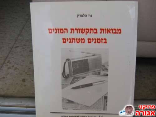 ספר בתקשורת
