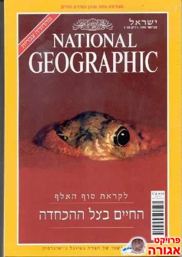 חוברת "נשיונל גיאוגרפיק" פברואר 1999
