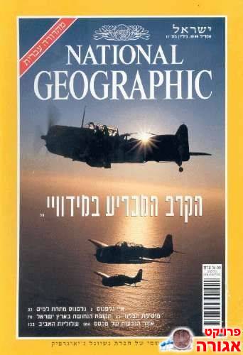 חוברת "נשיונל גיאוגרפיק" אפריל 1999
