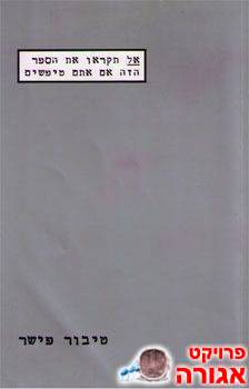 "אל תקראו את הספר הזה אם אתם טיפשים"